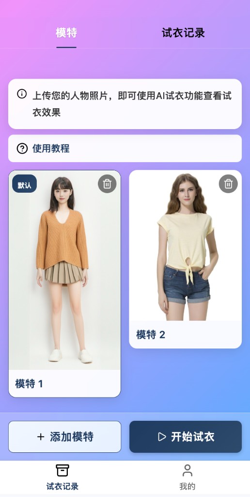 SeeYi 我的模特：添加模特与开始试衣